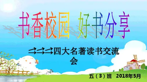 经典：四大名著读书交流会