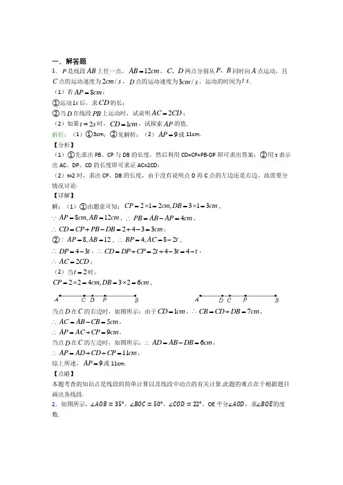 《易错题》七年级数学上册第四单元《几何图形初步》-解答题专项复习题(含答案)