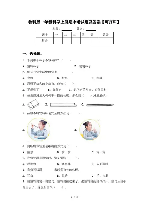 教科版一年级科学上册期末考试题及答案【可打印】