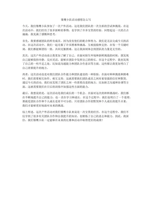 雏鹰小队活动感想怎么写