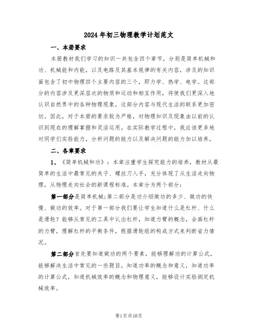 2024年初三物理教学计划范文(二篇)