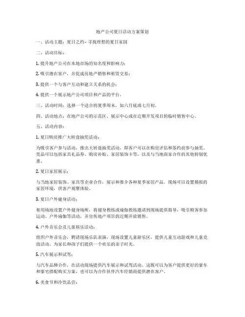 地产公司夏日活动方案策划