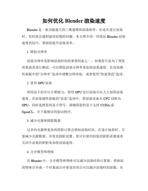 如何优化Blender渲染速度