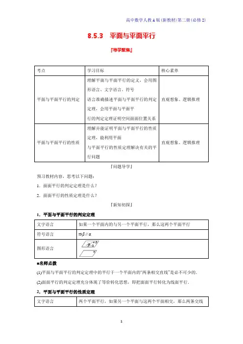 人教A版新教材高中数学第二册学案1：8.5.3平面与平面平行