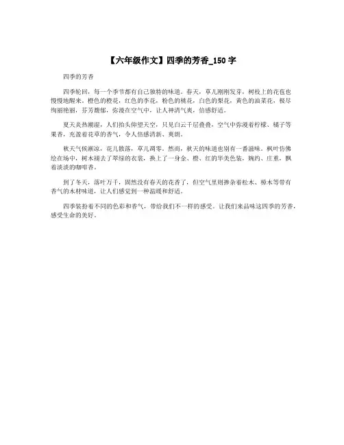 【六年级作文】四季的芳香_150字
