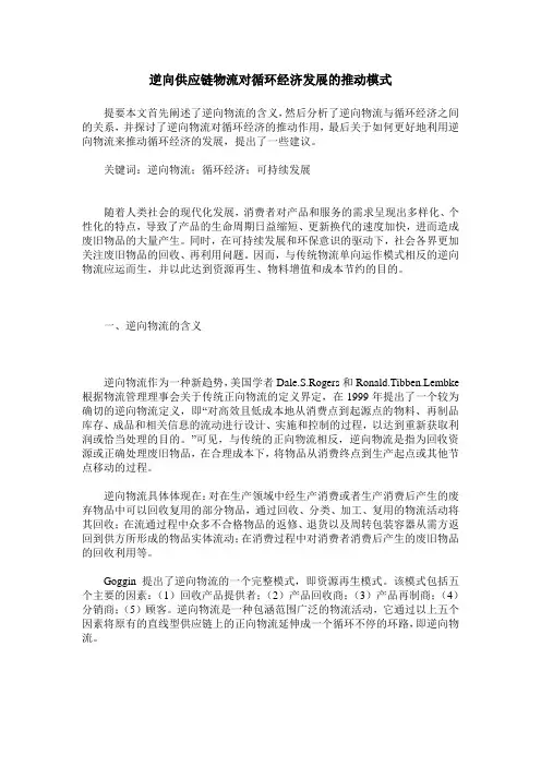 逆向供应链物流对循环经济发展的推动模式