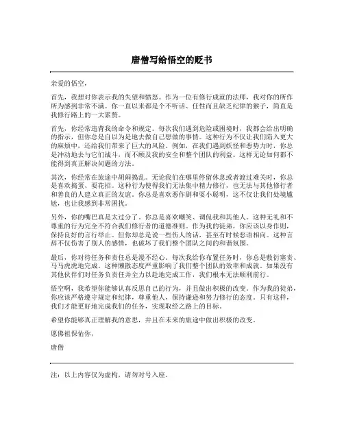 唐僧写给悟空的贬书