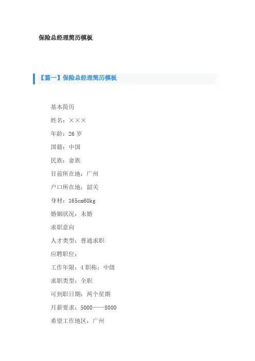 保险总经理简历模板2篇