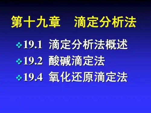 10第十九章 滴定分析法