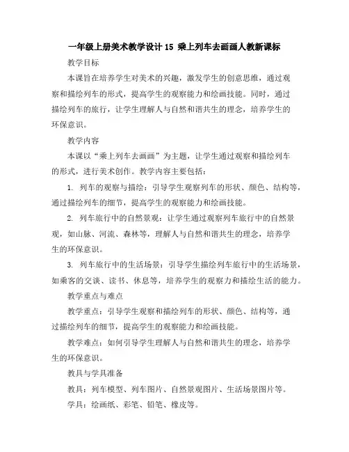 一年级上册美术教学设计-15乘上列车去画画-人教新课标
