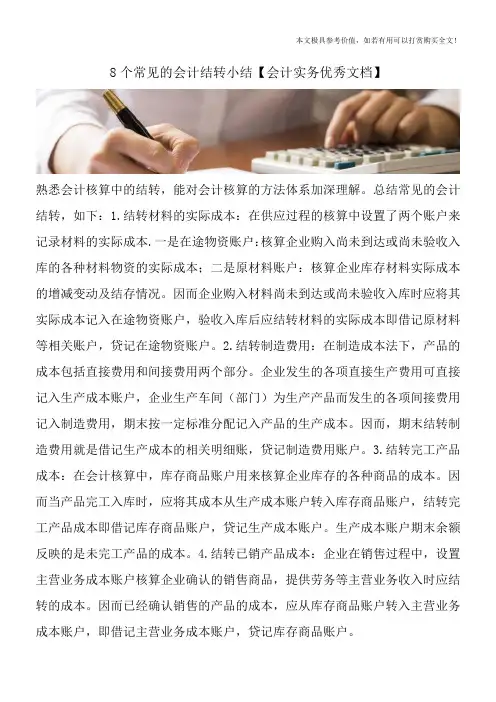 8个常见的会计结转小结【会计实务优秀文档】