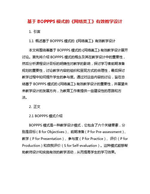 基于BOPPPS模式的《网络美工》有效教学设计 2