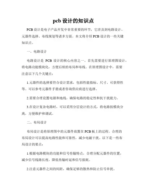 pcb设计的知识点
