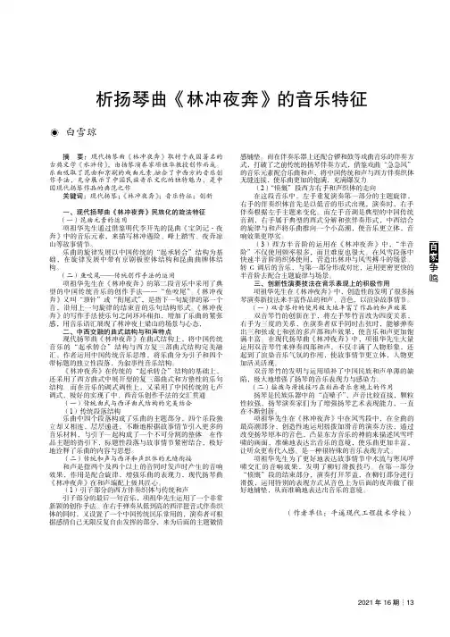析扬琴曲《林冲夜奔》的音乐特征