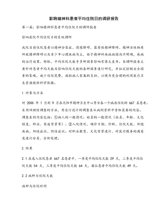 影响精神科患者平均住院日的调研报告