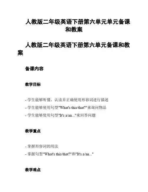 人教版二年级英语下册第六单元单元备课和教案