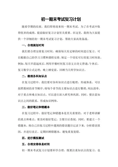 初一期末考试复习计划