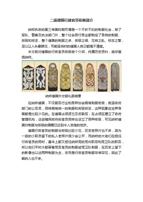 二战德国行政官员衔级简介