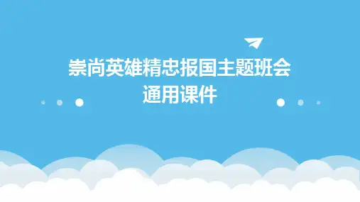 崇尚英雄精忠报国主题班会通用课件