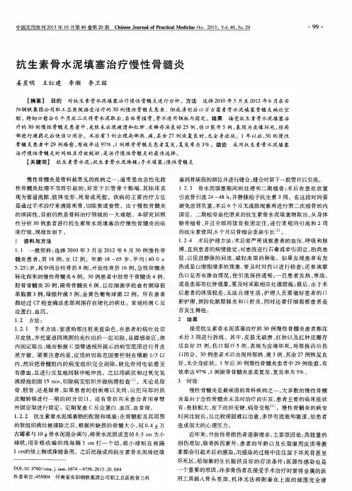 抗生素骨水泥填塞治疗慢性骨髓炎