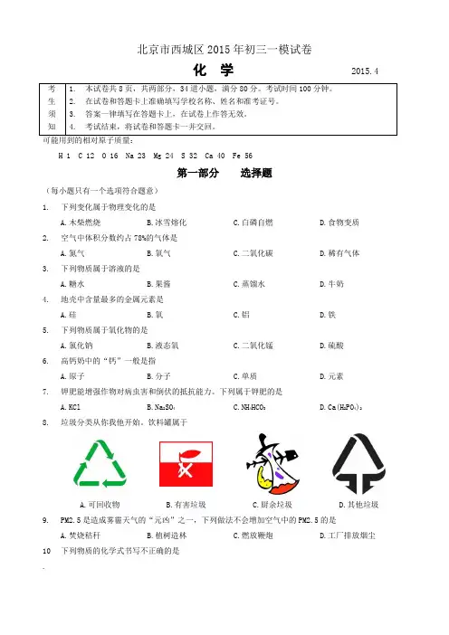 2015年北京四城区初三一模化学试题及答案(word高清版)