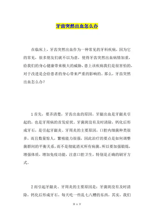 牙齿突然出血怎么办