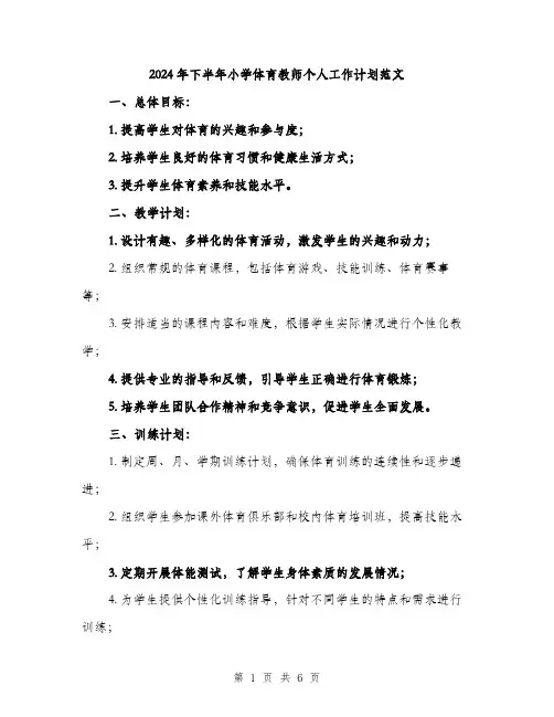 2024年下半年小学体育教师个人工作计划范文(2篇)