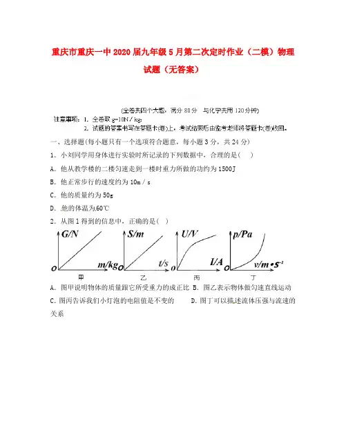 重庆市重庆一中2020届九年级物理5月第二次定时作业(二模)试题(无答案)
