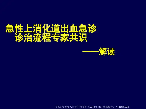 急诊上消化道出血专家共识解读 