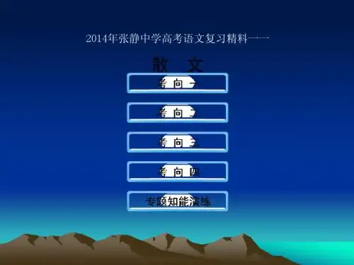 2014年张静中学高考语文复习精料一一