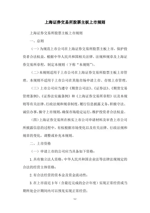上海证券交易所股票主板上市规则