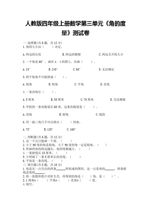 人教版四年级上册数学第三单元《角的度量》测试卷附参考答案(典型题)