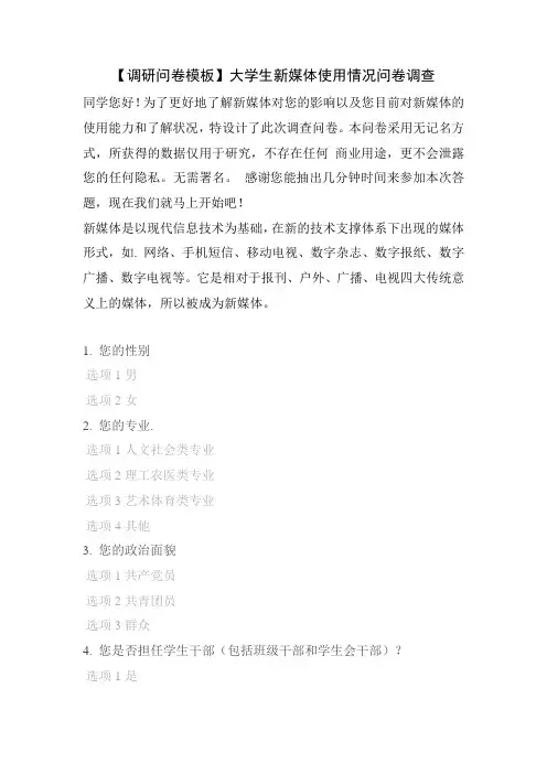 【调研问卷模板】大学生新媒体使用情况问卷调查