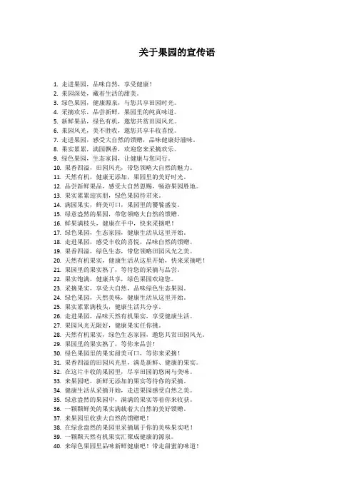 关于果园的宣传语