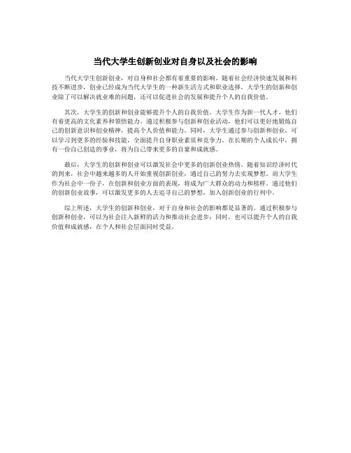当代大学生创新创业对自身以及社会的影响