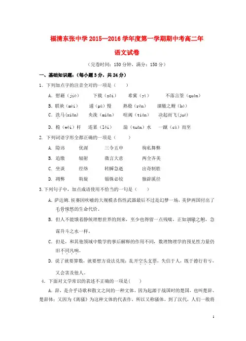福建省福清市东张中学2015_2016学年高二语文上学期期中试题