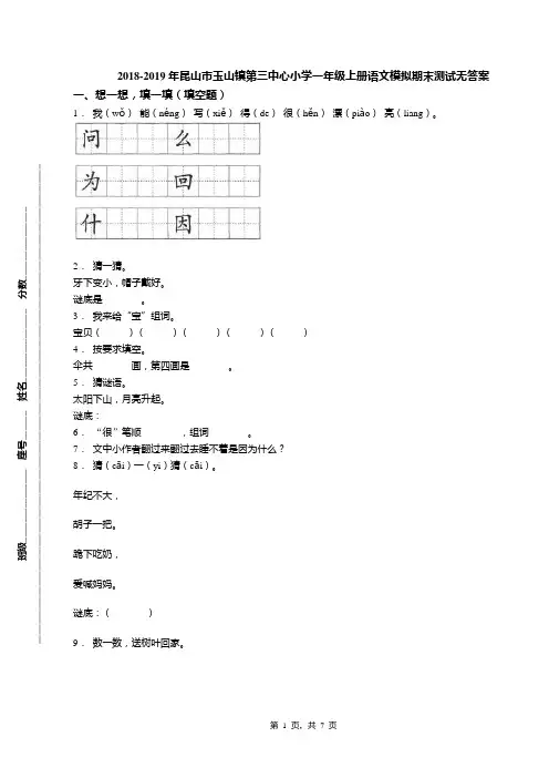 2018-2019年昆山市玉山镇第三中心小学一年级上册语文模拟期末测试无答案