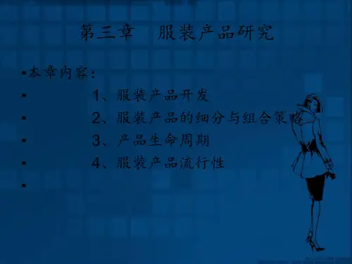 第三章-服装产品研究PPT课件