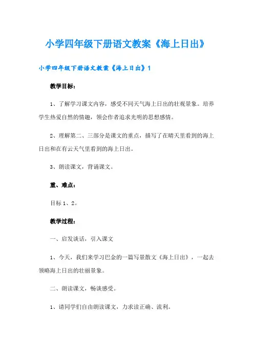 小学四年级下册语文教案《海上日出》