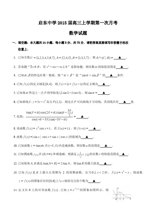 江苏省启东中学2015届高三上第一次月考数学(理)试题及答案