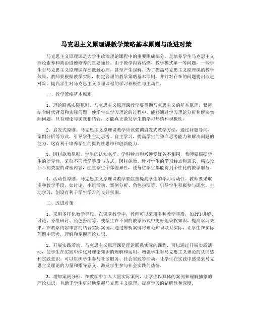 马克思主义原理课教学策略基本原则与改进对策
