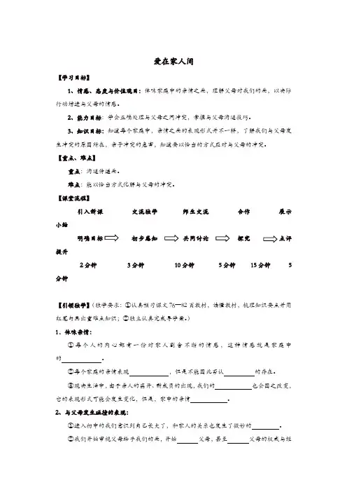 部编版七年级上册 道德与法治 教案：7.2爱在家人间