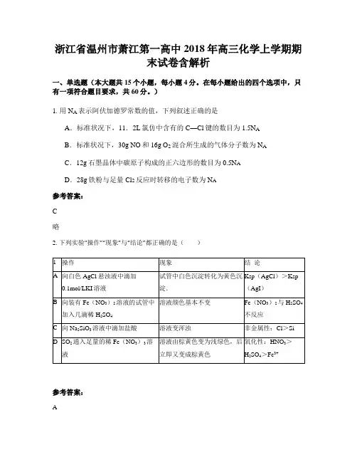 浙江省温州市萧江第一高中2018年高三化学上学期期末试卷含解析