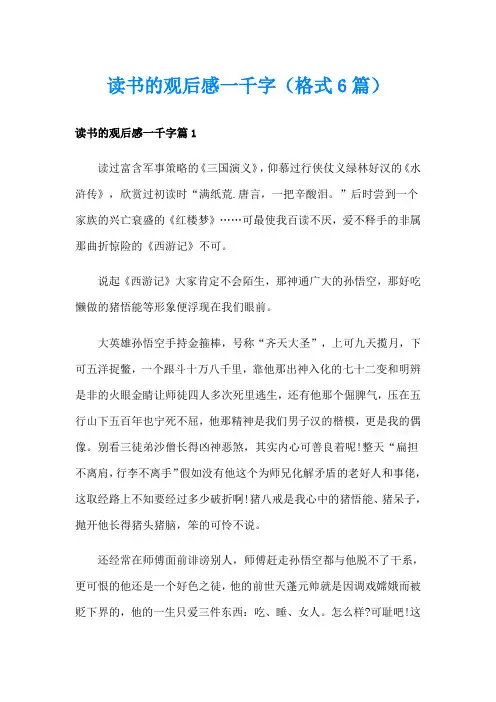 读书的观后感一千字(格式6篇)