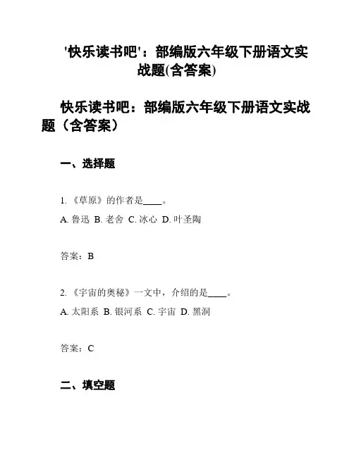 '快乐读书吧'：部编版六年级下册语文实战题(含答案)