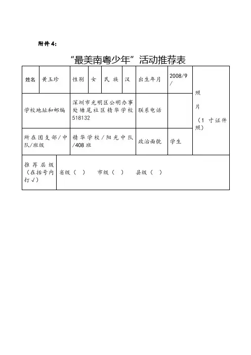 “最美南粤少年”活动推荐表(408班黄玉珍)