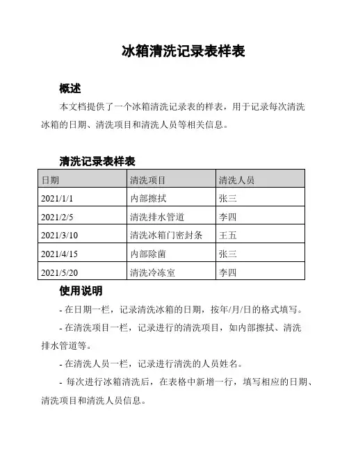 冰箱清洗记录表样表