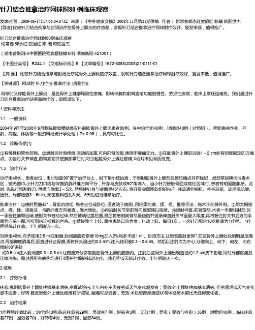 针刀结合推拿治疗网球肘80 例临床观察