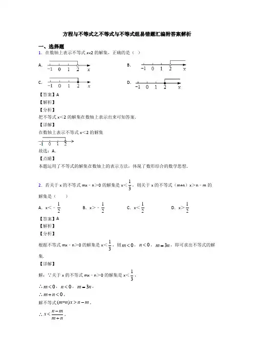 方程与不等式之不等式与不等式组易错题汇编附答案解析