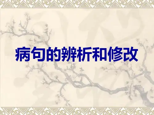 病句的辨析和修改